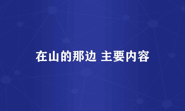 在山的那边 主要内容