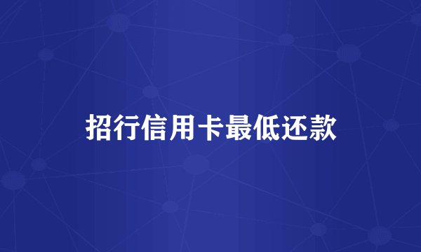 招行信用卡最低还款