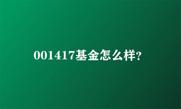001417基金怎么样？