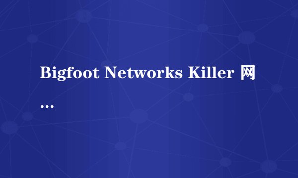 Bigfoot Networks Killer 网络管理程序显示网卡被禁用怎么解除