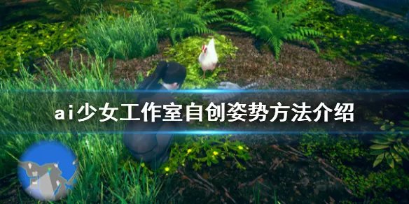 《AI少女》工作室怎么自创姿势 工作室自创姿势方法介绍