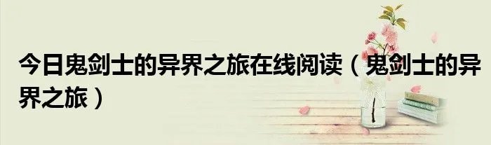 今日鬼剑士的异界之旅在线阅读（鬼剑士的异界之旅）