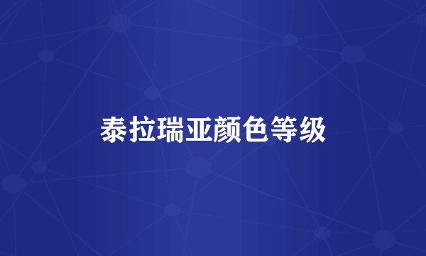 泰拉瑞亚颜色等级