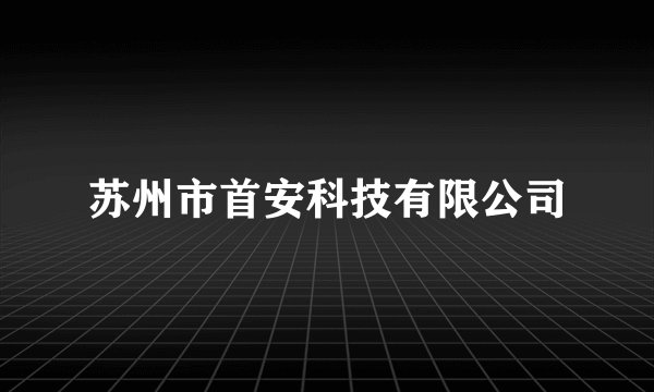 苏州市首安科技有限公司