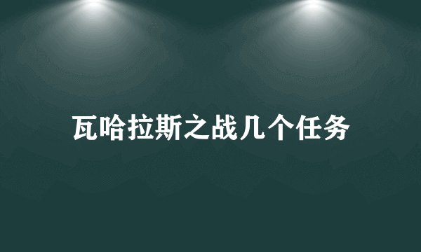 瓦哈拉斯之战几个任务