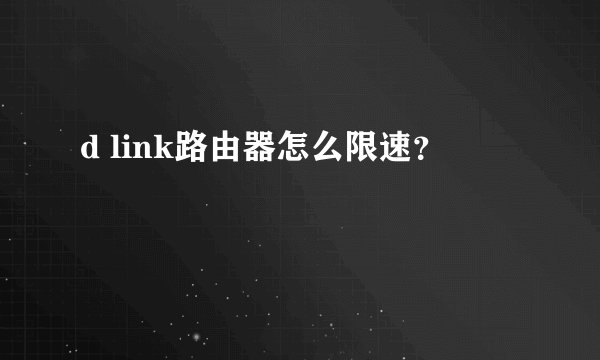 d link路由器怎么限速？