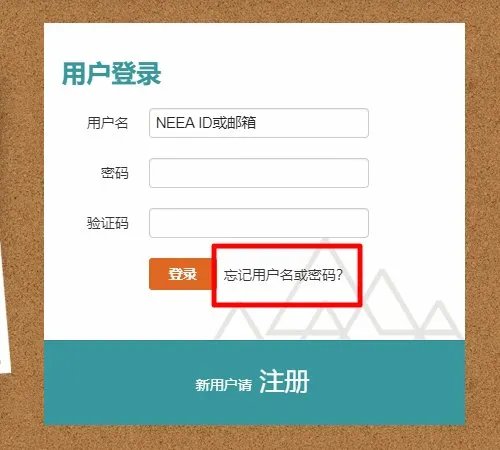 如何找回新托福NEEA用户ID和密码