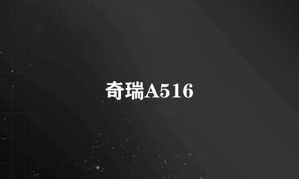 奇瑞A516