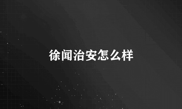 徐闻治安怎么样