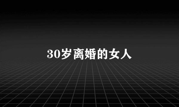30岁离婚的女人