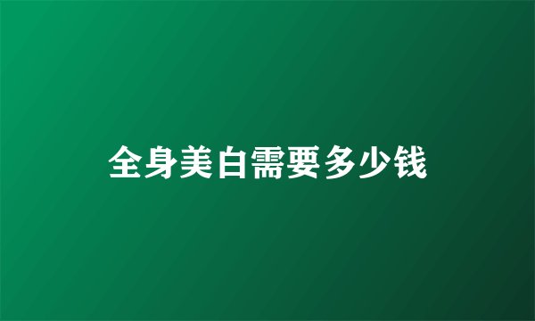 全身美白需要多少钱