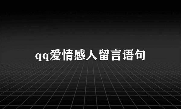 qq爱情感人留言语句