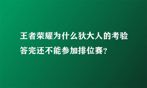 王者荣耀为什么狄大人的考验答完还不能参加排位赛？
