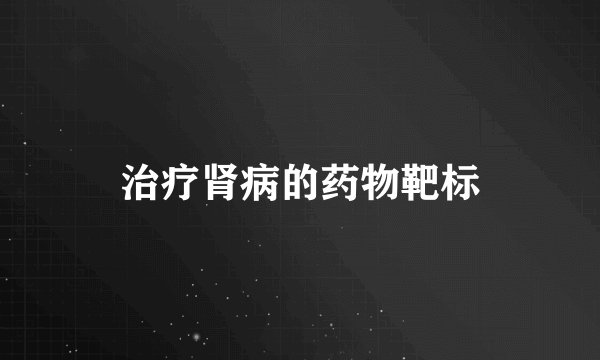治疗肾病的药物靶标