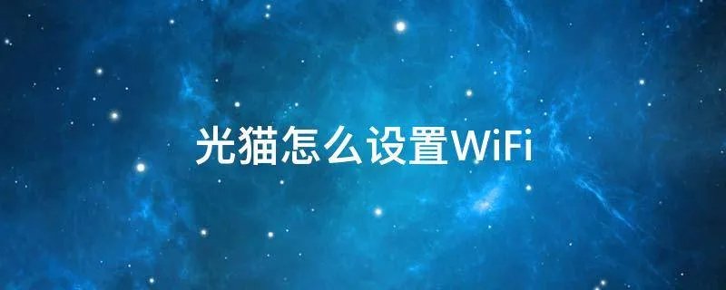 光猫怎么设置WiFi