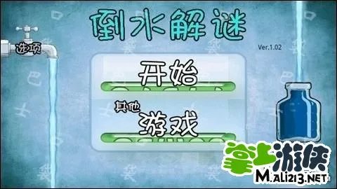 安卓倒水解谜攻略菜鸟 第1关至第10关图文攻略