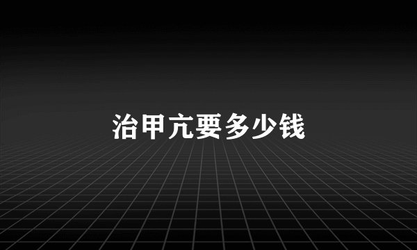 治甲亢要多少钱