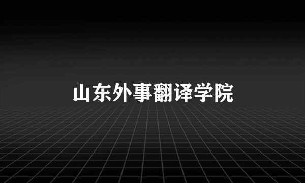 山东外事翻译学院