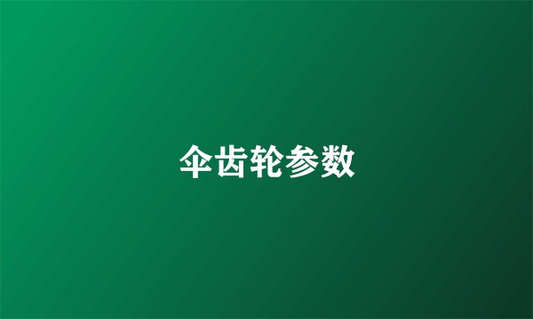 伞齿轮参数