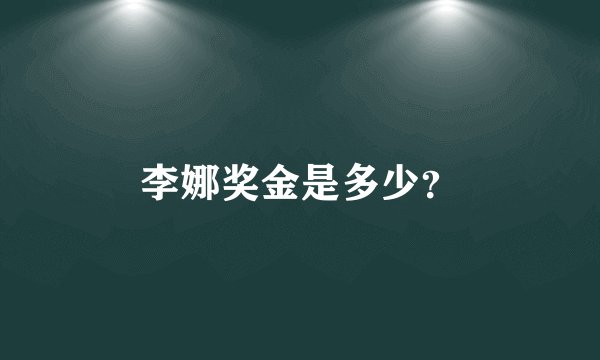 李娜奖金是多少？