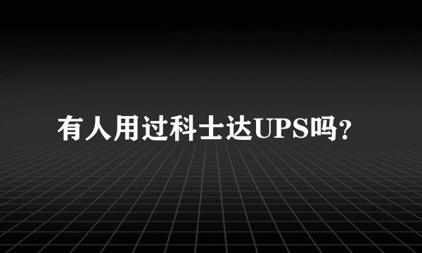 有人用过科士达UPS吗？