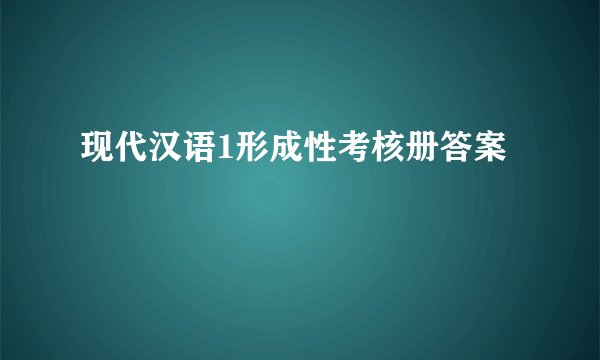 现代汉语1形成性考核册答案
