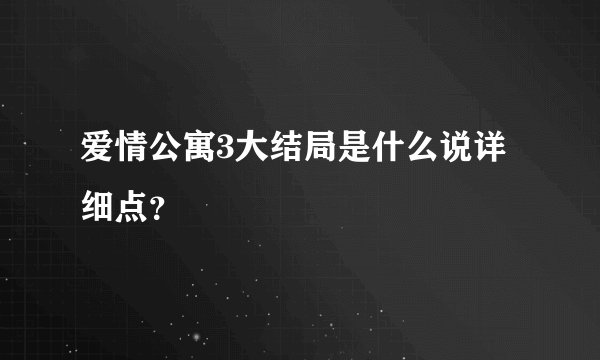 爱情公寓3大结局是什么说详细点？