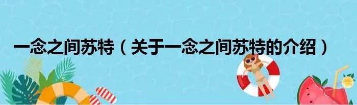 一念之间苏特（关于一念之间苏特的介绍）