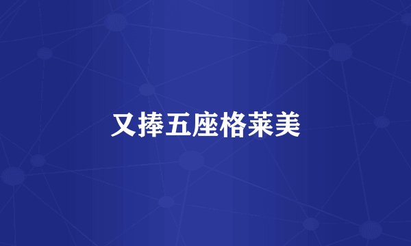 又捧五座格莱美