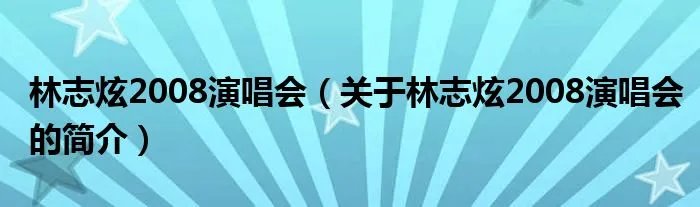 林志炫2008演唱会（关于林志炫2008演唱会的简介）