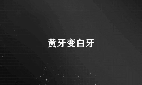 黄牙变白牙