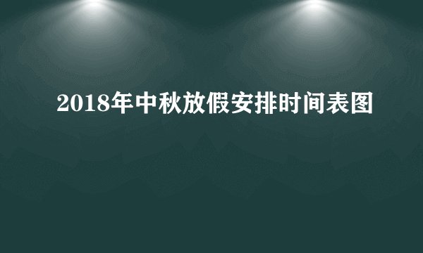 2018年中秋放假安排时间表图