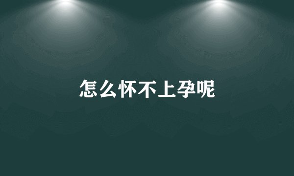 怎么怀不上孕呢