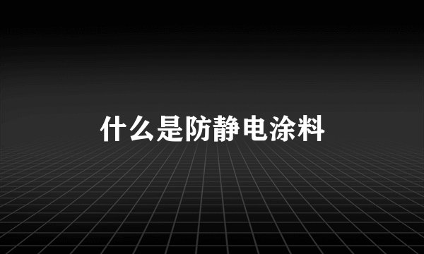 什么是防静电涂料