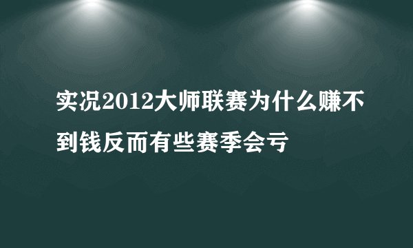 实况2012大师联赛为什么赚不到钱反而有些赛季会亏