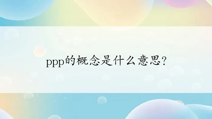 ppp的概念是什么意思？