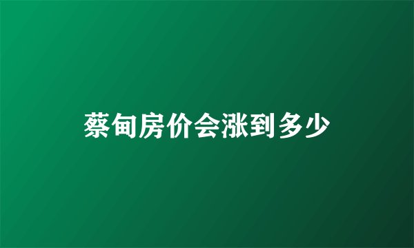 蔡甸房价会涨到多少