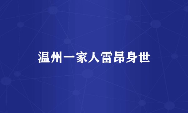 温州一家人雷昂身世