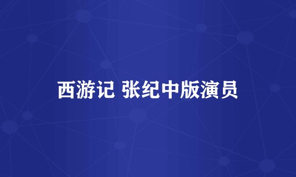 西游记 张纪中版演员