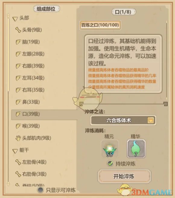 《了不起的修仙模拟器》体修养成初解及太古形意六合真体篇