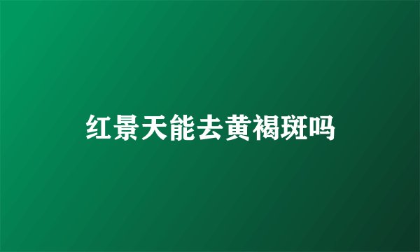 红景天能去黄褐斑吗