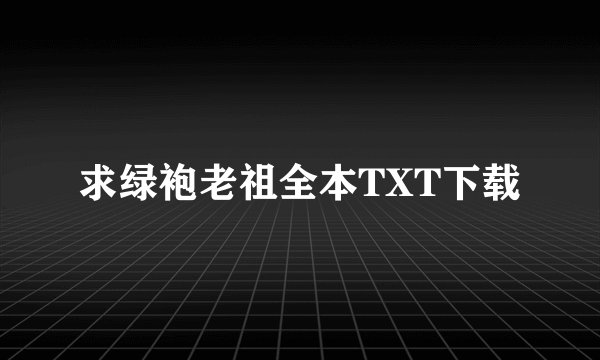 求绿袍老祖全本TXT下载