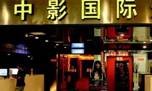 中影国际影城(永旺梦乐城店)怎么样？