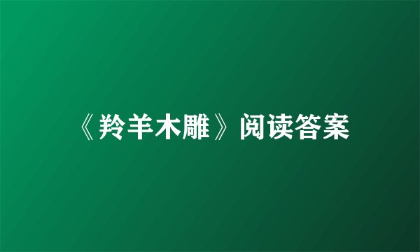 《羚羊木雕》阅读答案