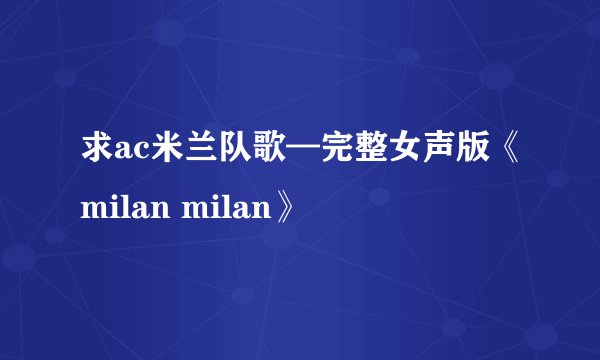 求ac米兰队歌—完整女声版《milan milan》