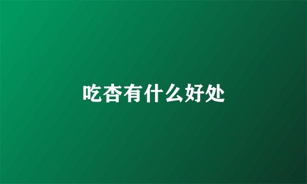 吃杏有什么好处