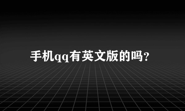 手机qq有英文版的吗？