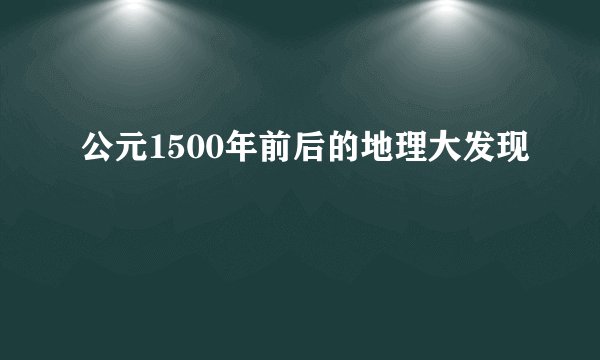 公元1500年前后的地理大发现