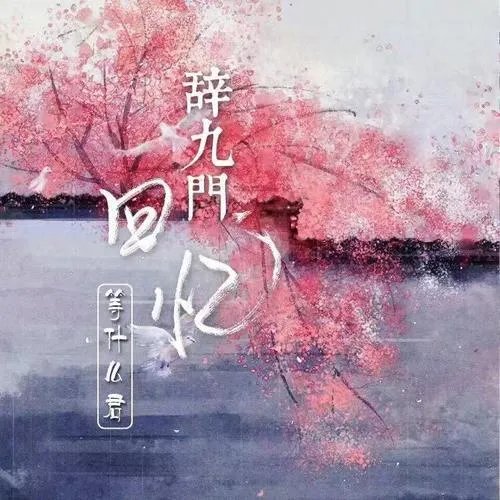 《抖音》古风BGM推荐