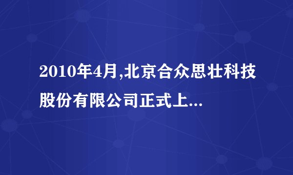 2010年4月,北京合众思壮科技股份有限公司正式上市.下列对股票的认识错误的是(    )  股票是高收益、高风险的投资方式股票价格具有很大的不确定性股票是股份有限公司向出资人出具的股份凭证股东可以要求公司返还其出资